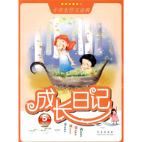 小学生作文金典·成长日记：5年级