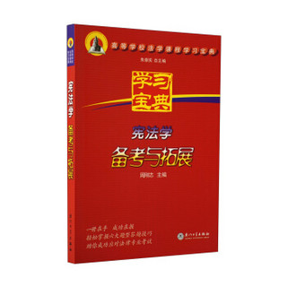 高等学校法学课程学习宝典：宪法学备考与拓展