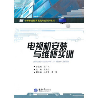 中等职业教育电类专业系列教材：电视机安装与维修实训