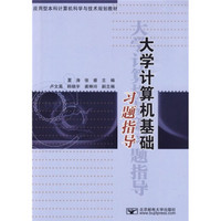 应用型本科计算机科学与技术规划教材：大学计算机基础习题指导