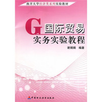 南开大学经济类系列实验教材：国际贸易实务实验教程