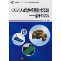 CAD/CAM软件应用技术基础：基于CAXA