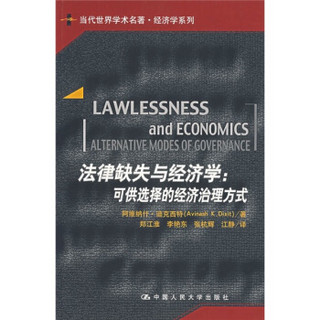 当代世界学术名著·经济学系列·法律缺失与经济学：可供选择的经济治理方式