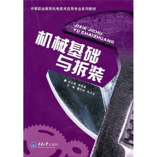 中等职业教育机电技术应用专业系列教材：机械基础与拆装