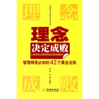 理念决定成败：管理精英必知的42个黄金法则