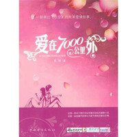 爱在7000公里外