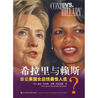 希拉里与赖斯：谁是美国女总统最佳人选？