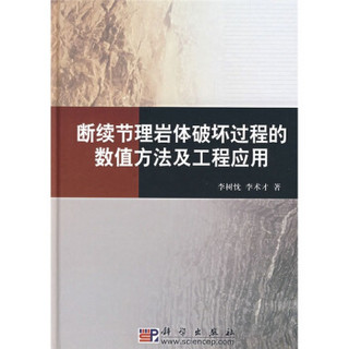 断续节理岩体破坏过程的数值方法及工程应用