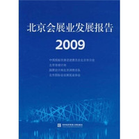 2009-北京会展业发展报告