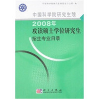 中国科学院研究生院:2008年攻读硕士学位研究生招生专业目录