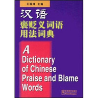 汉语褒贬义词语用法词典