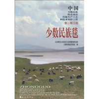 少数民族毯(附DVD光盘1张)