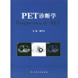 PET诊断学