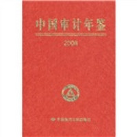 中国审计年鉴2008