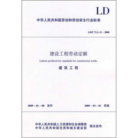 建设工程劳动定额：建筑工程（LD/T72.1-11-2008）