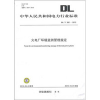 DL/T 382-2010-火电厂环境监测管理规定