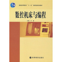 普通高等教育“十一五”国家级规划教材：数控机床与编程