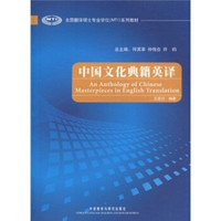 中国文化典籍英译(2010版)