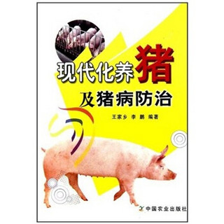 现代化养猪及猪病防治