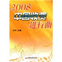 中国收费进行曲2008