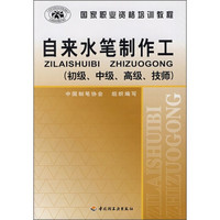 国家职业资格培训教程:自来水笔制作工(初级、中级、高级、技师)