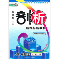 荣德基剖析新课标新教材：8年级数学（下）（配人教）（附教材习题答案）