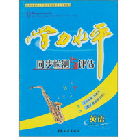 学力水平同步检测与评估：英语（9年级全1册）（配人教版新目标）