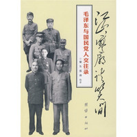 江山寥谈笑间：毛泽东与国民党人交往录