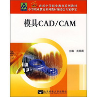 21世纪中等职业教育系列教材：模具CAD/CAM