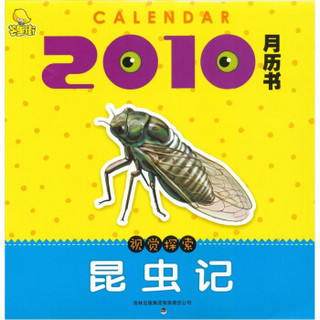 芒果街·视觉探索昆虫记：2010月历书