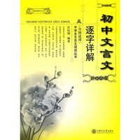 初中文言文逐字详解