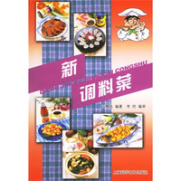 新调料菜