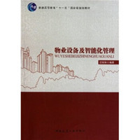 普通高等教育教育“十一五”国家级规划教材：物业设备及智能化管理