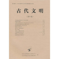 古代文明(第8卷)