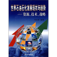 世界石油石化发展现状与趋势：资源、技术、战略