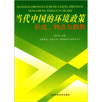当代中国的环境政策:形成、特点与趋势