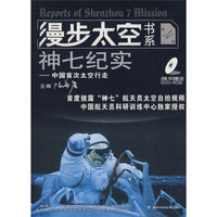 漫步太空书系（第4册）：神七纪实（附DVD-ROM光盘）