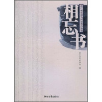 浙江省文学内刊优秀作品选：相忘书