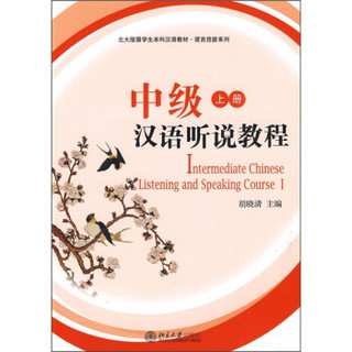 中级汉语听说教程（上册）（附MP3光盘1张）
