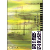 “剑桥资本争论”的困境与出路