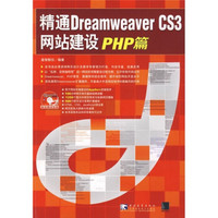 精通Dreamweaver CS3网站建设PHP篇