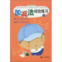 快乐数学练习系列:加减法综合练习(下)