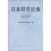 日本研究论集2007