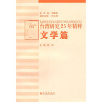 台湾研究25年精粹:文学篇