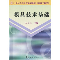 21世纪高等教育系列教材：模具技术基础（机械工业类）