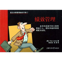 英汉对照管理袖珍手册:绩效管理