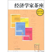 经济学家茶座(合订本)(第41-44辑)