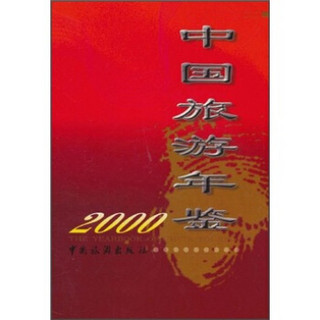 中国旅游年鉴（2000年）