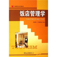 高等院校旅游教材：饭店管理学