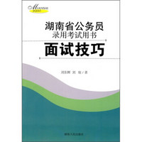 湖南省公务员录用考试用书：面试技巧